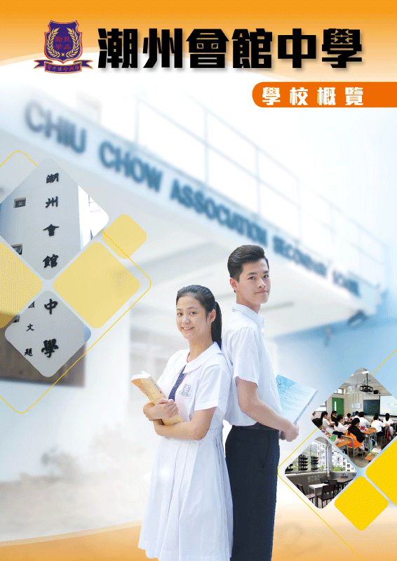 潮州會館中學-學校概覽