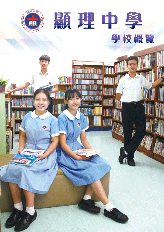 顯理中學-學校概覽