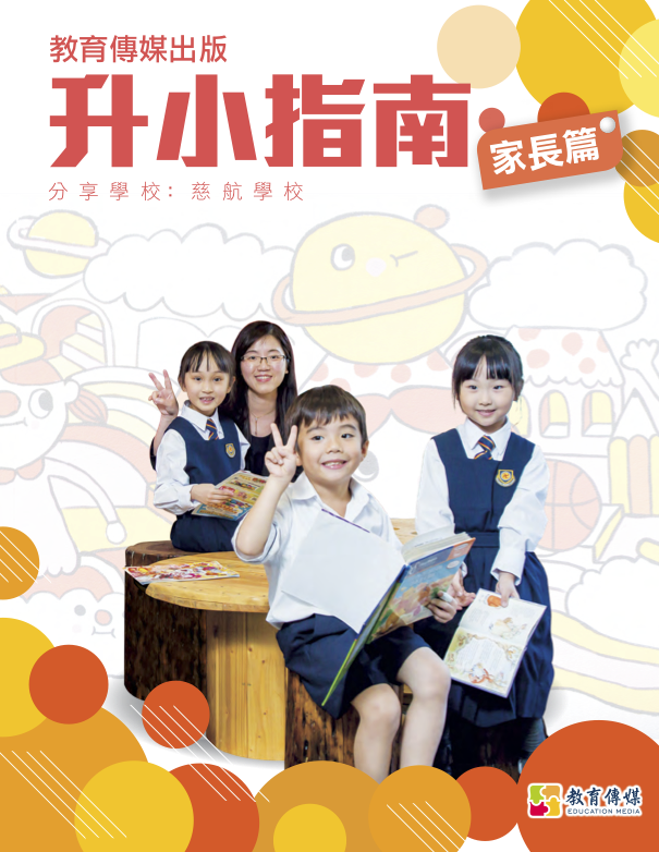 慈航學校-升小指南