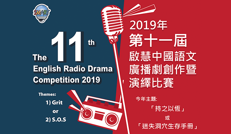 2019年第十一屆 啟慧中國語文廣播劇創作暨演繹比賽