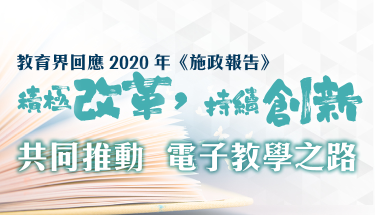 教育界回應 2020年《施政報告》 積極改革，持續創新 共同推動電子教學之路