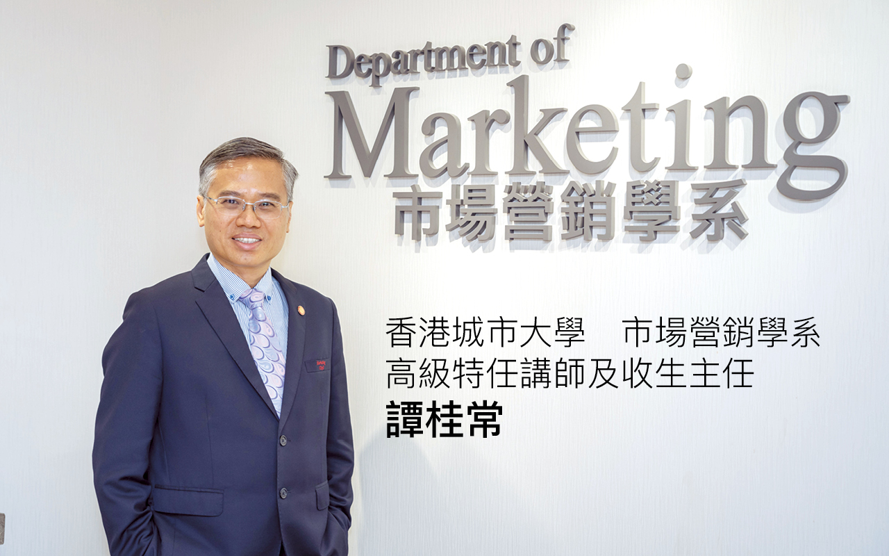 香港城市大學市場營銷學系　迎接大數據年代 應用i-Marketing+概念 主張實戰學習（大學之路）