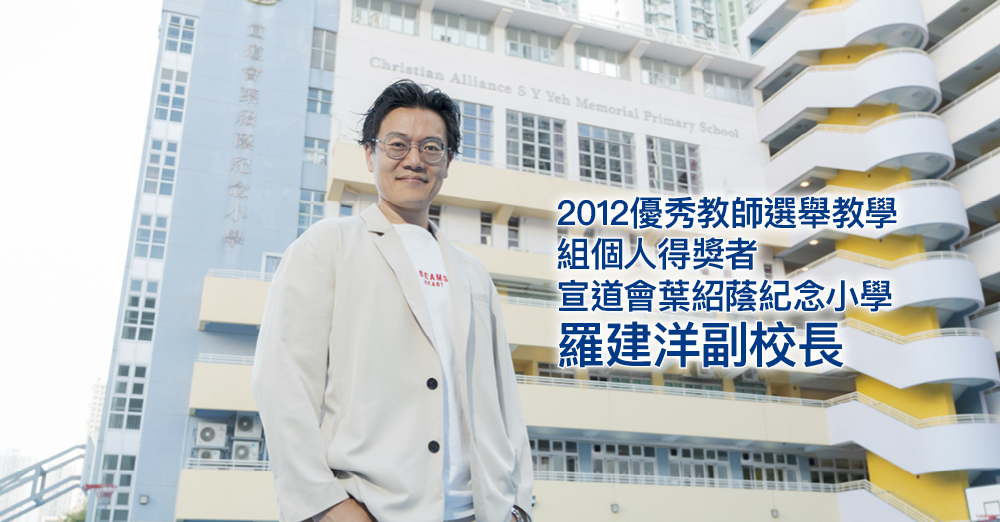 優秀教師20周年前瞻：宣道會葉紹蔭紀念小學 羅建洋副校長