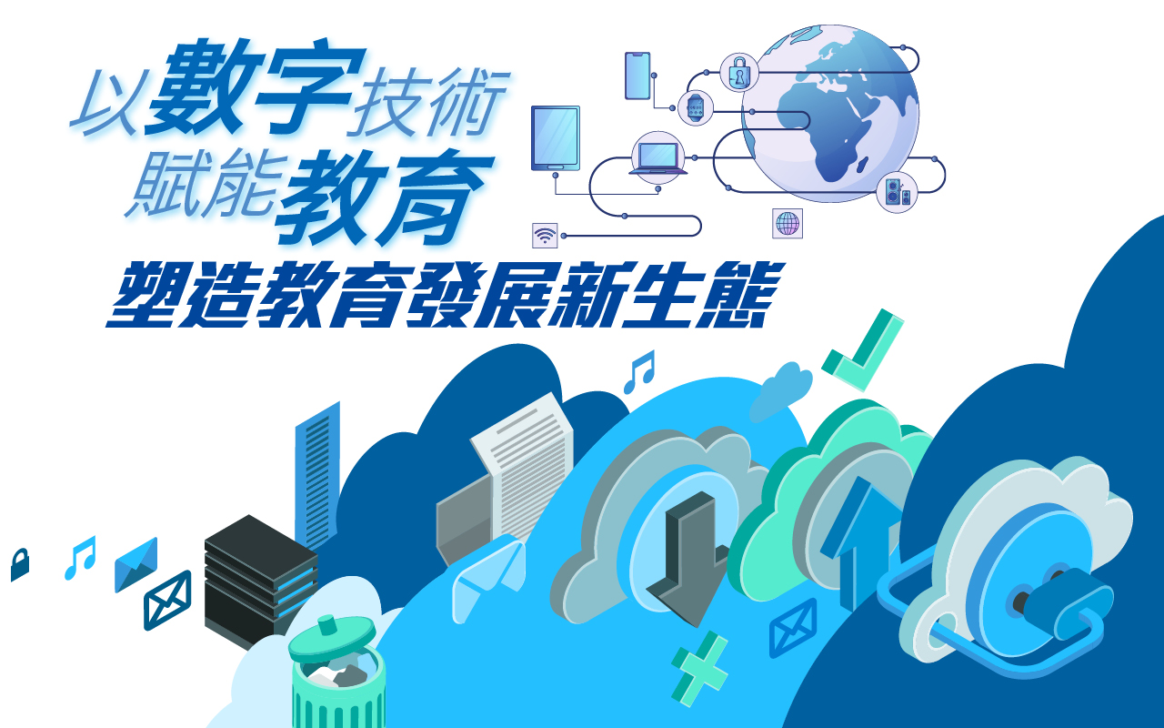 以數字技術賦能教育　塑造教育發展新生態
