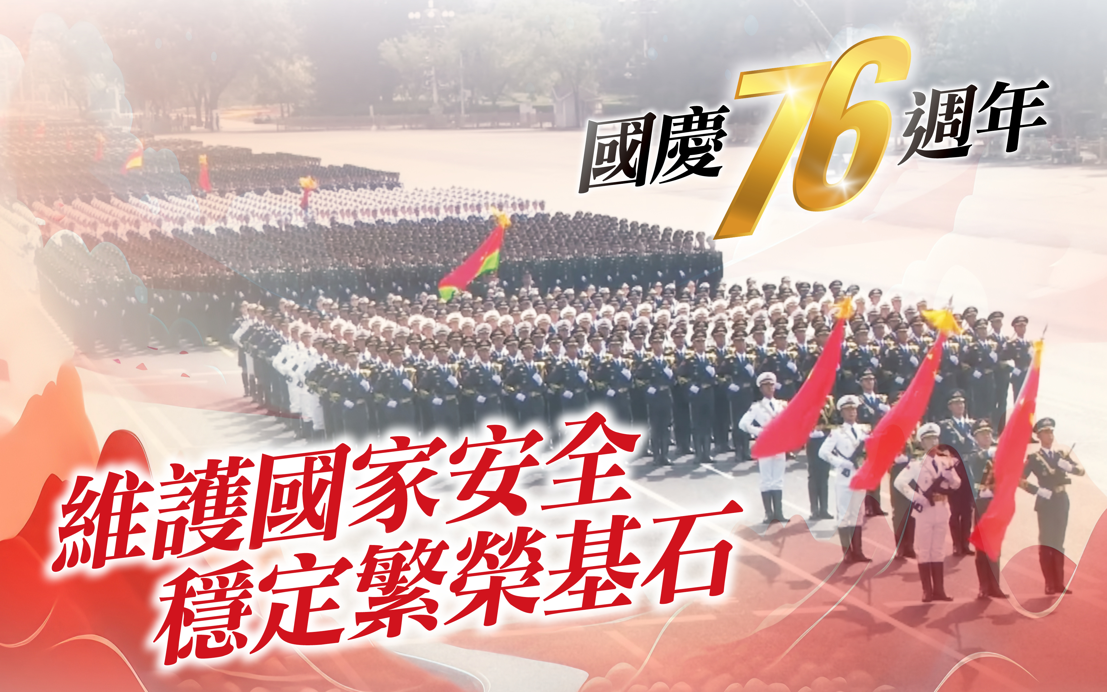 國慶76週年　維護國家安全　穩定繁榮基石