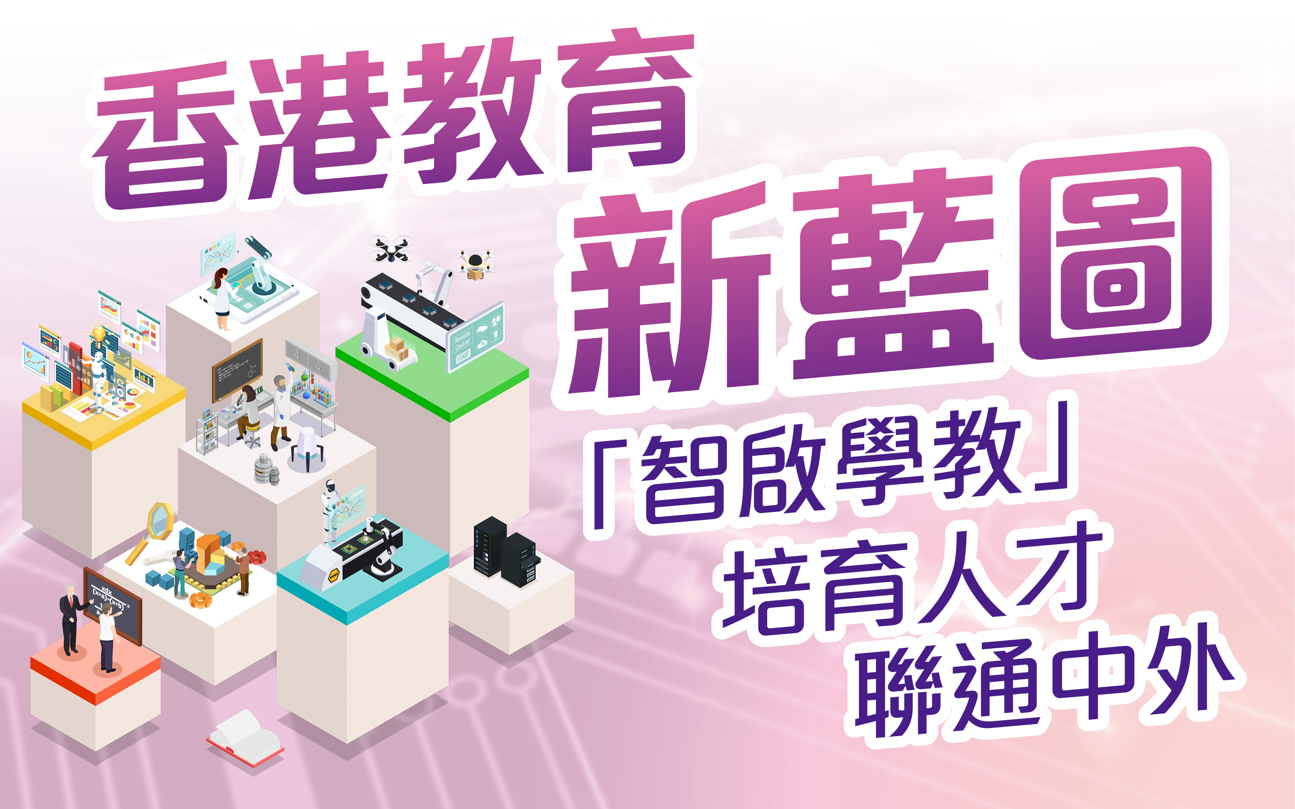 香港教育新藍圖　「智啟學教」　培育人才　聯通中外