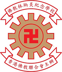 佛教林炳炎紀念學校(香港佛教聯合會主辦)校徽