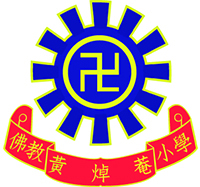 佛教黃焯菴小學校徽