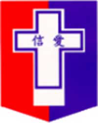 基督教香港信義會信愛學校校徽