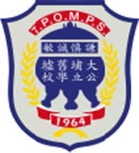 大埔舊墟公立學校(寶湖道)校徽