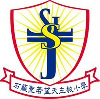 石籬聖若望天主教小學校徽