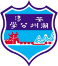 荃灣潮州公學校徽