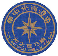 香港真光中学（小学部）校徽