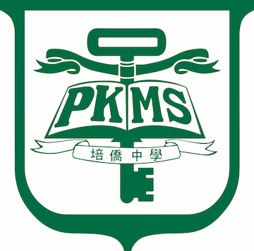 培僑中學 Pui Kiu Middle School (pkms) - 好学校