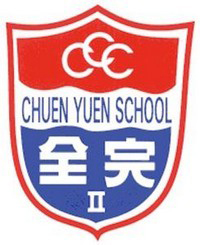 C.C.C. Chuen Yuen Second Primary School的校徽