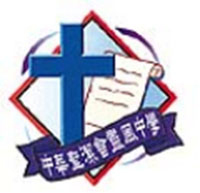中華聖潔會靈風中學校徽