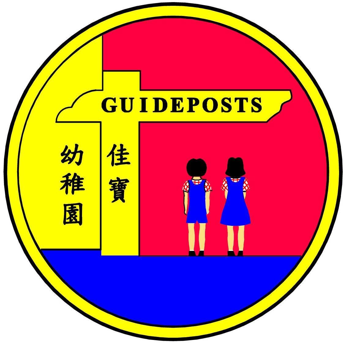 佳寶幼稚園(南昌分校)校徽