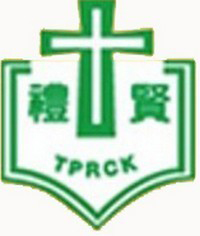 大埔禮賢會幼稚園 大埔禮賢會幼稚園