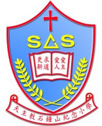 Shak Chung Shan Memorial Catholic Primary School的校徽