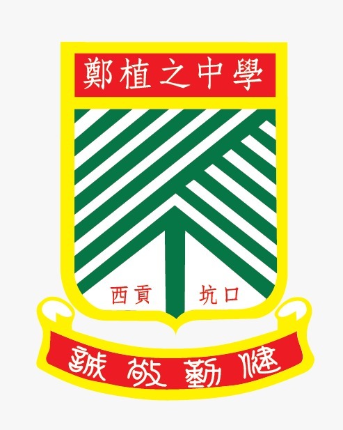 新界西貢坑口區鄭植之中學的校徽