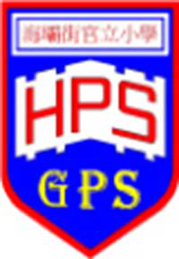 Hoi Pa Street Government Primary School的校徽