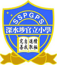 Sham Shui Po Government Primary School的校徽