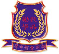 潮州會館中學的校徽