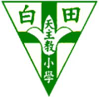 白田天主教小學校徽
