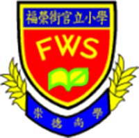 Fuk Wing Street Government Primary School的校徽