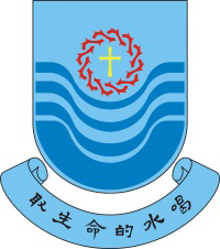 聖公會李炳中學的校徽