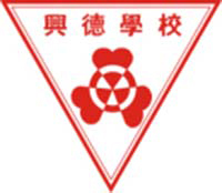 Hing Tak School的校徽 Hing Tak School的校徽