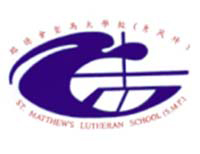 St. Matthew&apos;s Lutheran School (Sau Mau Ping)的校徽