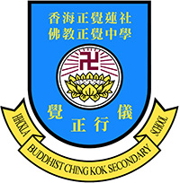 香海正覺蓮社佛教正覺中學的校徽