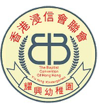 香港浸信會聯會耀興幼稚園校徽