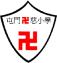香港紅卍字會屯門卍慈小學校徽