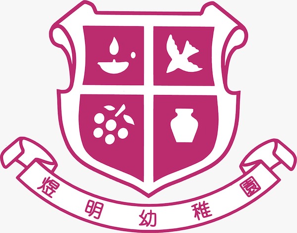香港華人基督會煜明幼稚園校徽