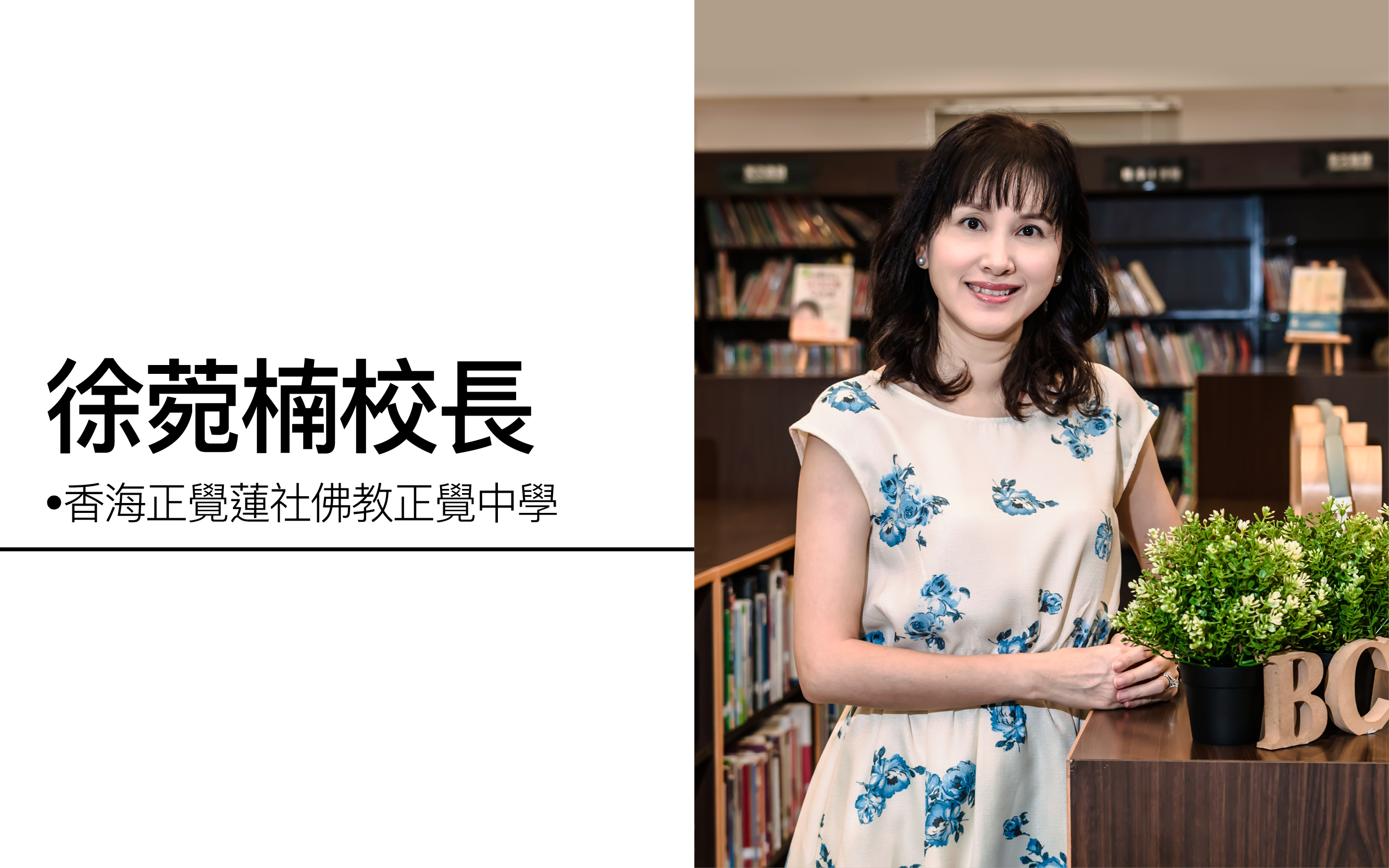 香海正覺蓮社佛教正覺中學 HHCKLA Buddhist Ching Kok Secondary School (bckss) - 好学校