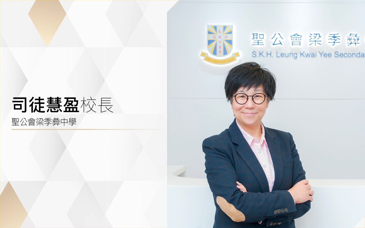 聖公會梁季彜中學 S.K.H. Leung Kwai Yee Secondary School (skhlkyss) - 好学校