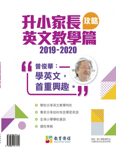 2019-2020 升小家長攻略 英文教學篇