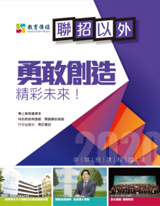 勇敢創造　非聯招課程精選