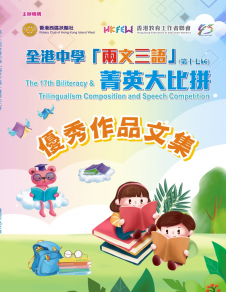 《全港中學「兩文三語」菁英大比拼》第十七屆 《全港中學「兩文三語」菁英大比拼》第十七屆