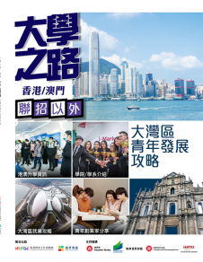 《大學之路──大灣區青年發展攻略》