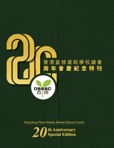 《香港直接資助學校議會20周年會慶紀念特刊》 《香港直接資助學校議會20周年會慶紀念特刊》