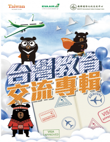 《台灣教育交流專輯》 《台灣教育交流專輯》