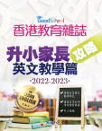 《香港教育雜誌》第53期特刊 -《升小家長攻略——英文教學篇2022-2023》