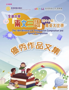 《全港中學「兩文三語」菁英大比拼》第十八屆 《全港中學「兩文三語」菁英大比拼》第十八屆