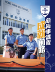 《香港航海學校-新海事課程，成就前路》