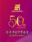 《香港津貼中學議會50周年紀念特刊》（完全版）