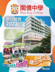 《閩僑中學─學校概覽2022》