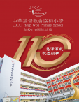 《中華基督教會協和小學──110周年校慶特刊》